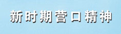 新时期必发365一些奖金_预付365商城下载_最佳娱乐365bet娱乐场下载精神